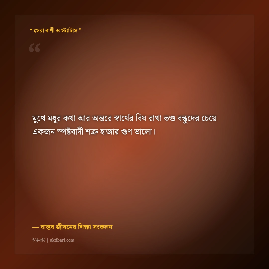 স্বার্থপর ও ভণ্ড মুখোশধারী বন্ধু চেনার উক্তি: কঠিন বাস্তবতার ৫০+ শিক্ষণীয় অমর বাণী [২০২৬] - বাস্তব জীবনের শিক্ষা সংকলন এর সেরা উক্তি ফটো কার্ড