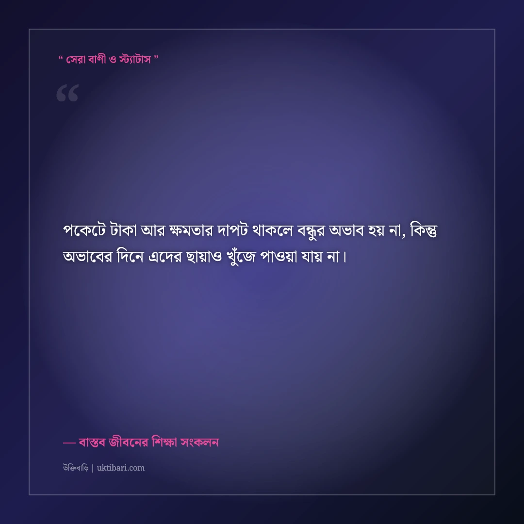 স্বার্থপর ও ভণ্ড মুখোশধারী বন্ধু চেনার উক্তি: কঠিন বাস্তবতার ৫০+ শিক্ষণীয় অমর বাণী [২০২৬] - বাস্তব জীবনের শিক্ষা সংকলন এর সেরা উক্তি ফটো কার্ড