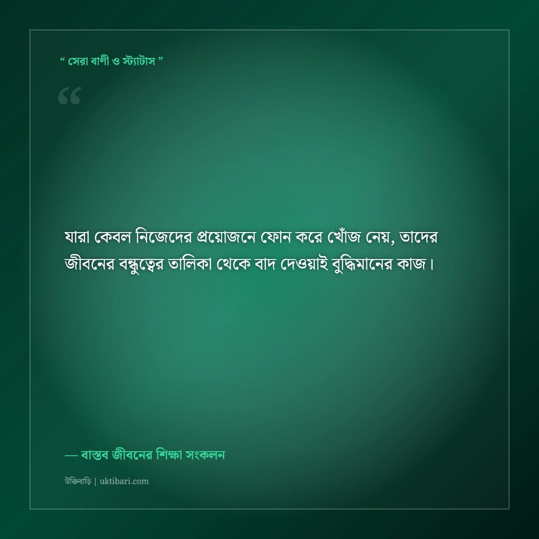 স্বার্থপর ও ভণ্ড মুখোশধারী বন্ধু চেনার উক্তি: কঠিন বাস্তবতার ৫০+ শিক্ষণীয় অমর বাণী [২০২৬] - বাস্তব জীবনের শিক্ষা সংকলন এর সেরা উক্তি ফটো কার্ড