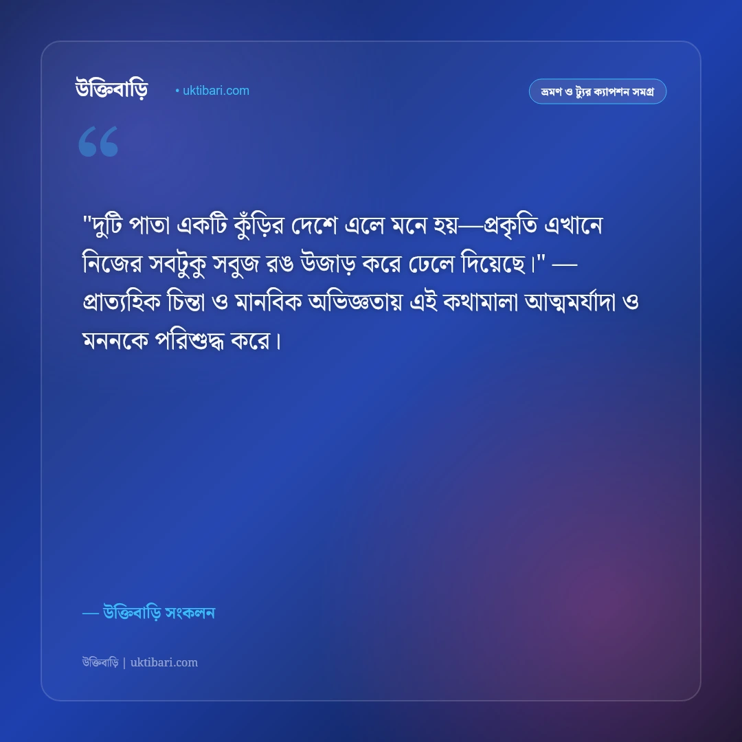 সিলেট ভ্রমণ ও চা বাগানের ক্যাপশন: সবুজ পাতার স্নিগ্ধতায় ৫০+ নান্দনিক স্ট্যাটাস [২০২৬] - উক্তিবাড়ি সংকলন এর সেরা উক্তি ফটো কার্ড