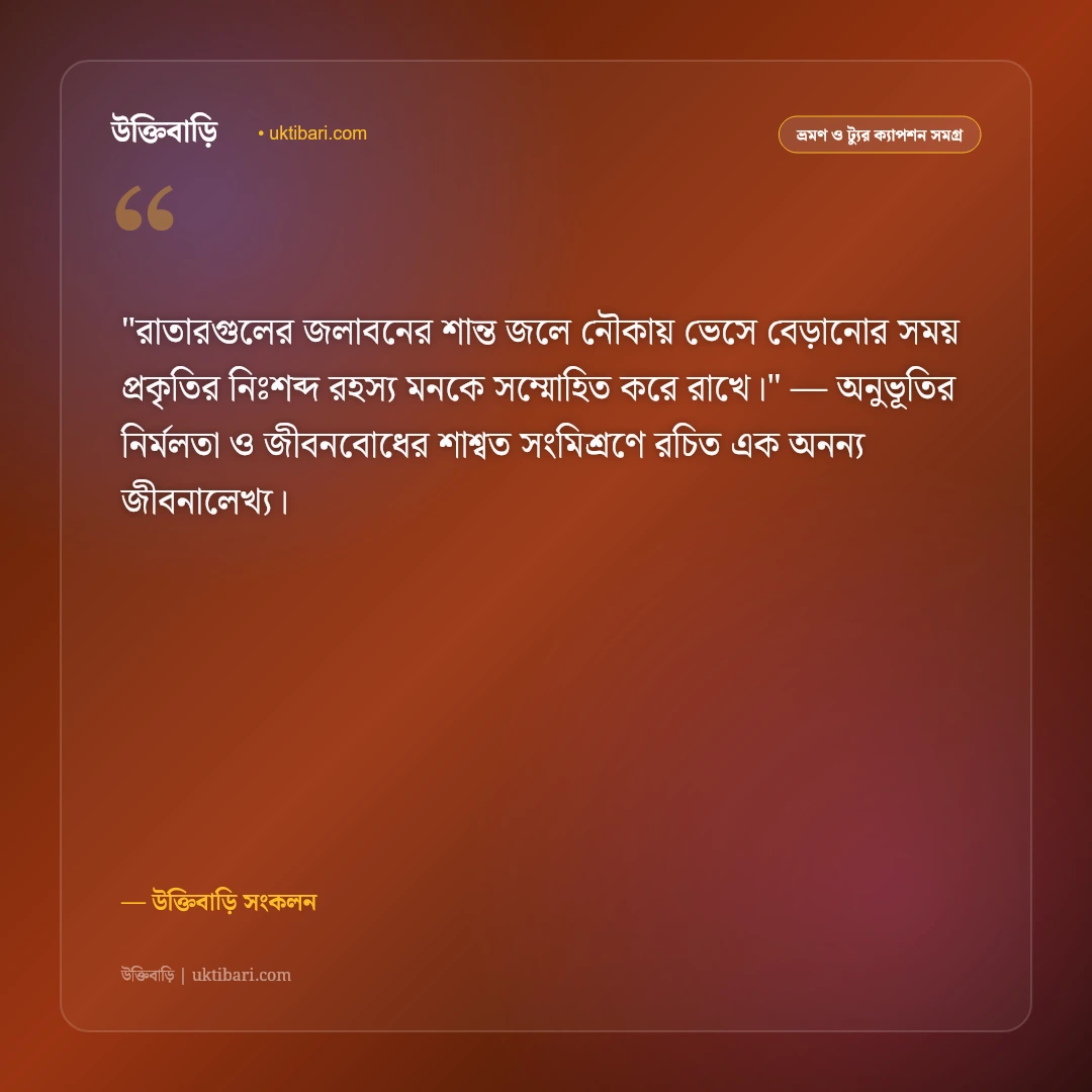 সিলেট ভ্রমণ ও চা বাগানের ক্যাপশন: সবুজ পাতার স্নিগ্ধতায় ৫০+ নান্দনিক স্ট্যাটাস [২০২৬] - উক্তিবাড়ি সংকলন এর সেরা উক্তি ফটো কার্ড