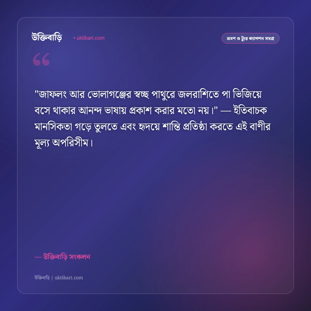 সিলেট ভ্রমণ ও চা বাগানের ক্যাপশন: সবুজ পাতার স্নিগ্ধতায় ৫০+ নান্দনিক স্ট্যাটাস [২০২৬] - উক্তিবাড়ি সংকলন এর সেরা উক্তি ফটো কার্ড
