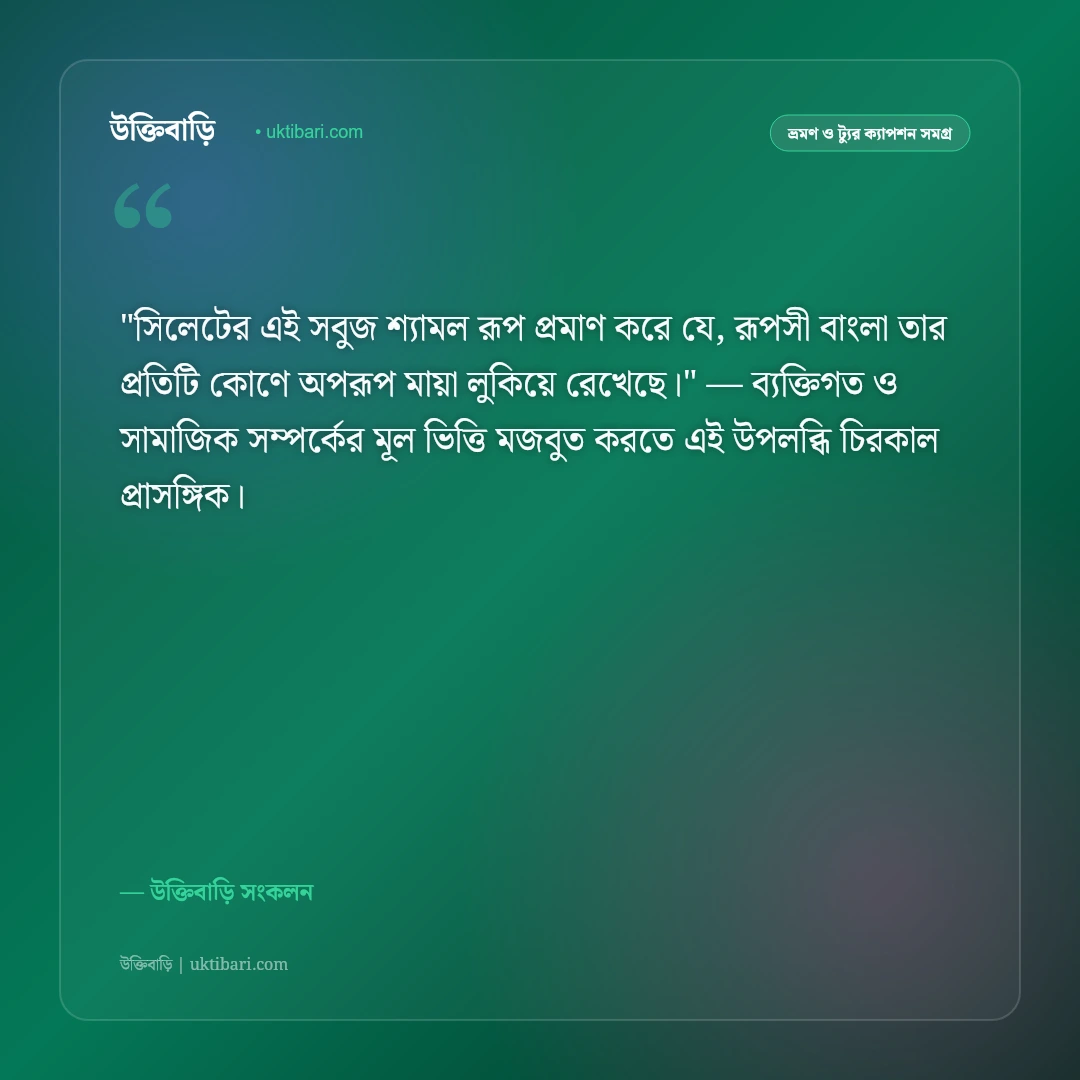সিলেট ভ্রমণ ও চা বাগানের ক্যাপশন: সবুজ পাতার স্নিগ্ধতায় ৫০+ নান্দনিক স্ট্যাটাস [২০২৬] - উক্তিবাড়ি সংকলন এর সেরা উক্তি ফটো কার্ড