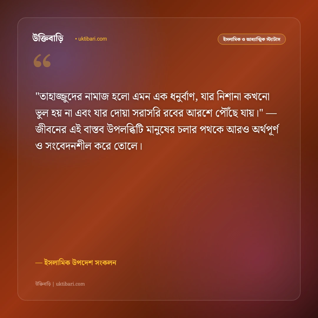 তাহাজ্জুদ নামাজের ফজিলত ও মোনাজাত: গভীর রাতের নির্জন কান্নার ৫০+ ইসলামিক স্ট্যাটাস [২০২৬] - ইসলামিক উপদেশ সংকলন এর সেরা উক্তি ফটো কার্ড