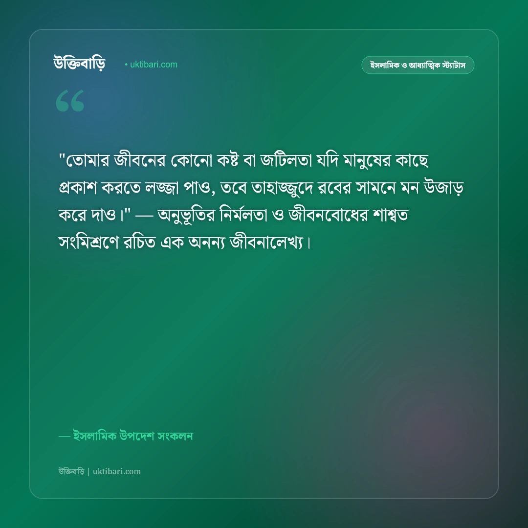 তাহাজ্জুদ নামাজের ফজিলত ও মোনাজাত: গভীর রাতের নির্জন কান্নার ৫০+ ইসলামিক স্ট্যাটাস [২০২৬] - ইসলামিক উপদেশ সংকলন এর সেরা উক্তি ফটো কার্ড