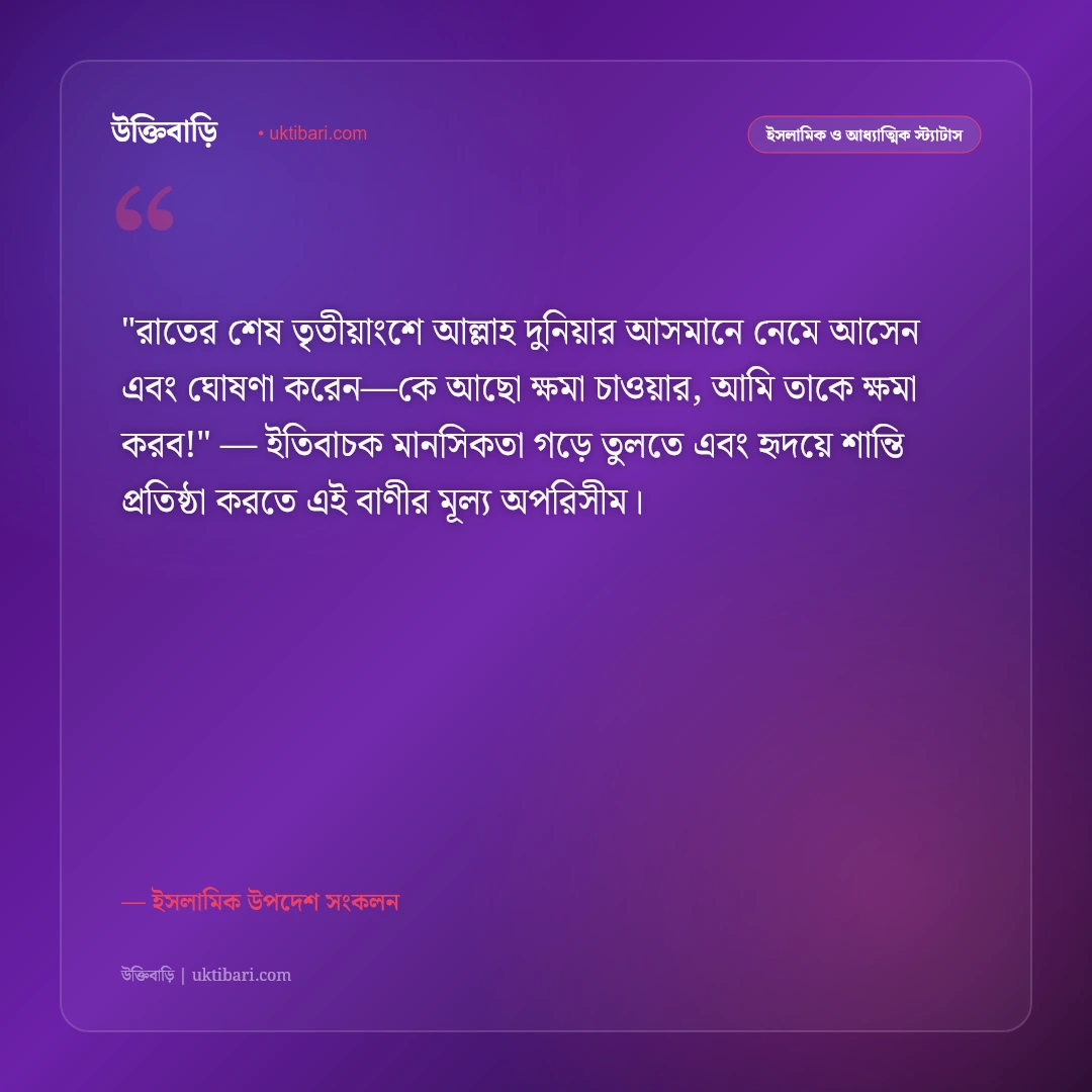 তাহাজ্জুদ নামাজের ফজিলত ও মোনাজাত: গভীর রাতের নির্জন কান্নার ৫০+ ইসলামিক স্ট্যাটাস [২০২৬] - ইসলামিক উপদেশ সংকলন এর সেরা উক্তি ফটো কার্ড