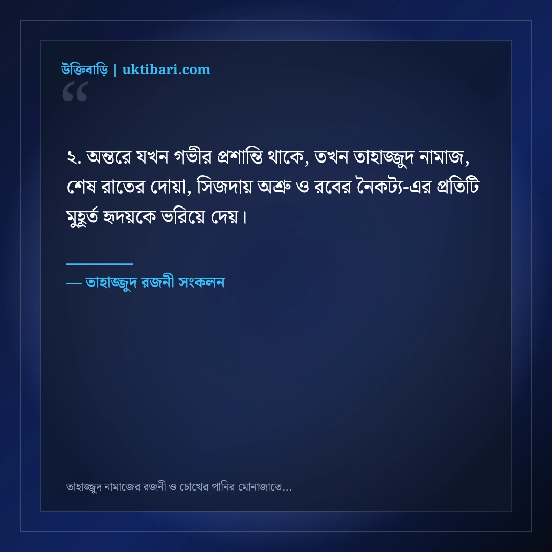 তাহাজ্জুদ নামাজের রজনী ও চোখের পানির মোনাজাতের স্ট্যাটাস: ৫০+ আধ্যাত্মিক প্রশান্তি [২০২৬] - তাহাজ্জুদ রজনী সংকলন এর সেরা উক্তি ফটো কার্ড