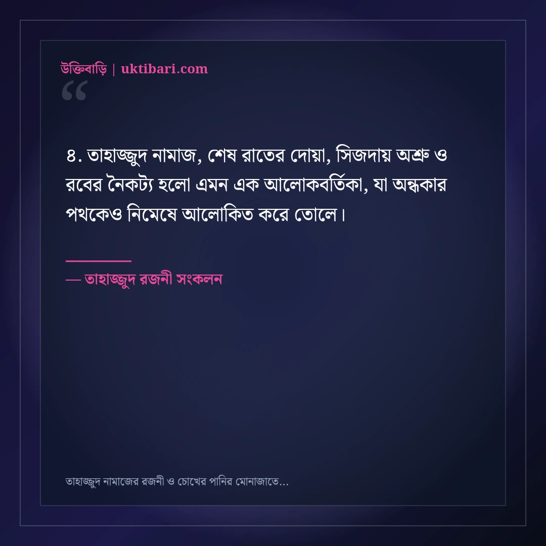তাহাজ্জুদ নামাজের রজনী ও চোখের পানির মোনাজাতের স্ট্যাটাস: ৫০+ আধ্যাত্মিক প্রশান্তি [২০২৬] - তাহাজ্জুদ রজনী সংকলন এর সেরা উক্তি ফটো কার্ড
