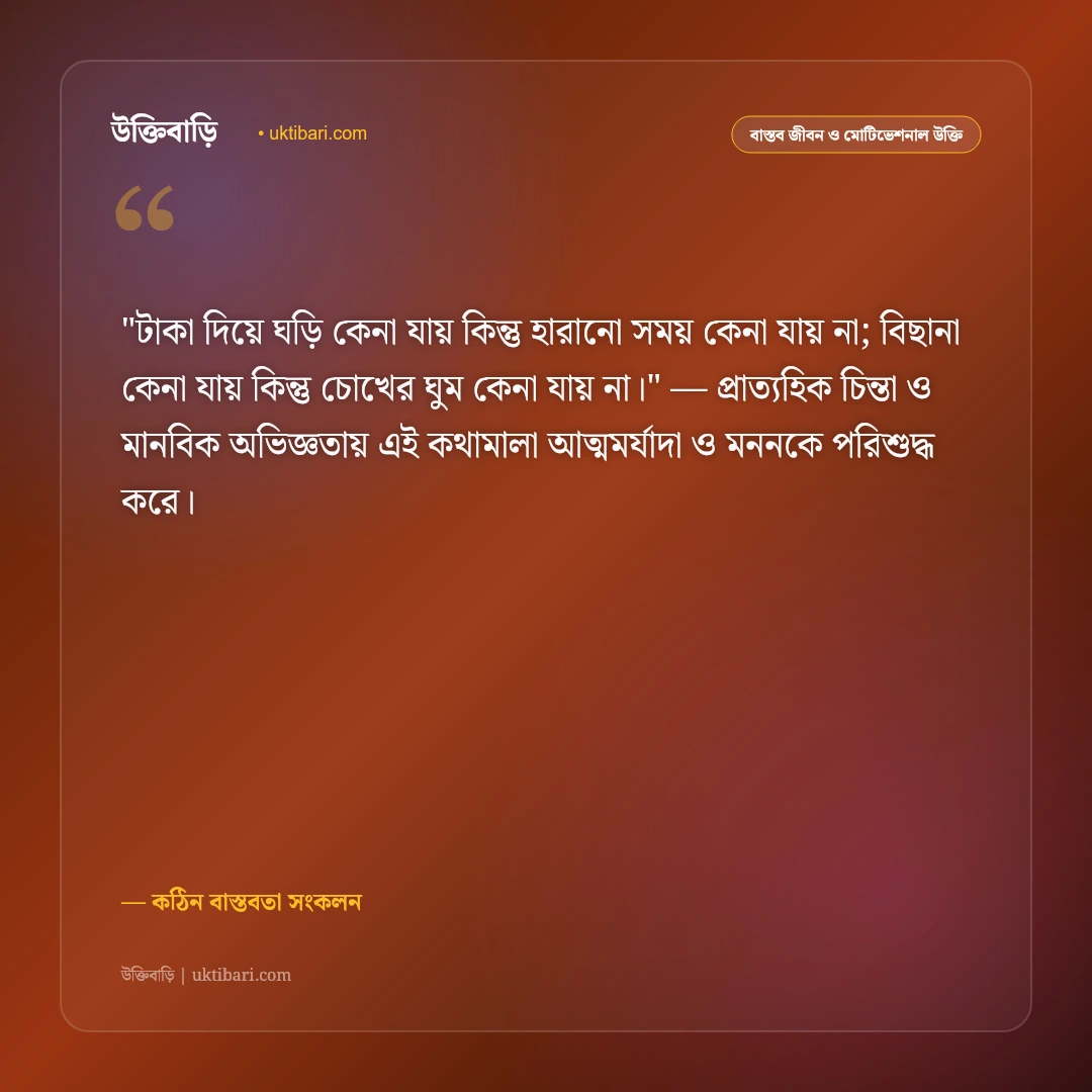 টাকার উক্তি ও স্ট্যাটাস: অর্থের ক্ষমতা ও স্বার্থপর দুনিয়ার ৫০+ কঠিন বাস্তব বাণী [২০২৬] - কঠিন বাস্তবতা সংকলন এর সেরা উক্তি ফটো কার্ড