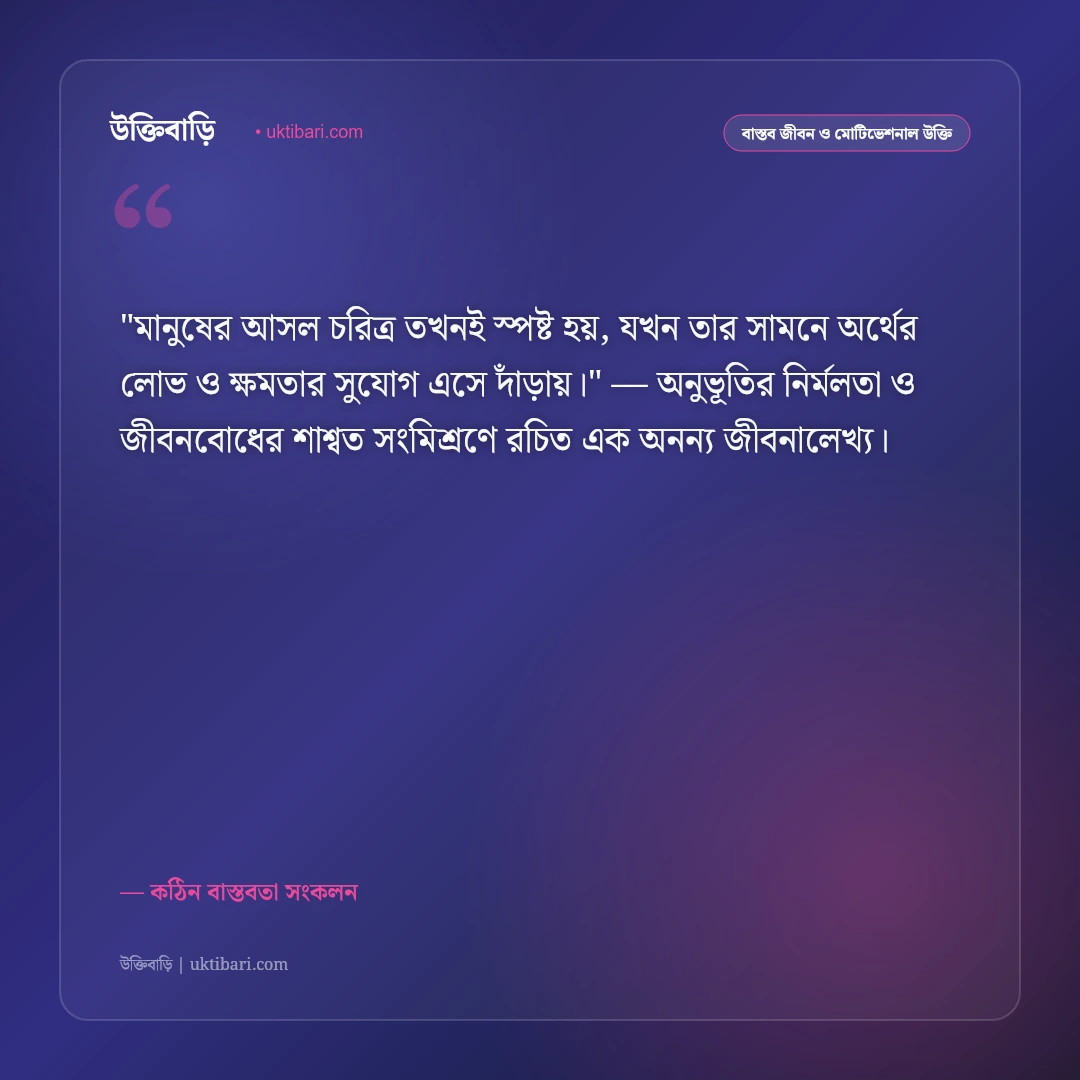 টাকার উক্তি ও স্ট্যাটাস: অর্থের ক্ষমতা ও স্বার্থপর দুনিয়ার ৫০+ কঠিন বাস্তব বাণী [২০২৬] - কঠিন বাস্তবতা সংকলন এর সেরা উক্তি ফটো কার্ড