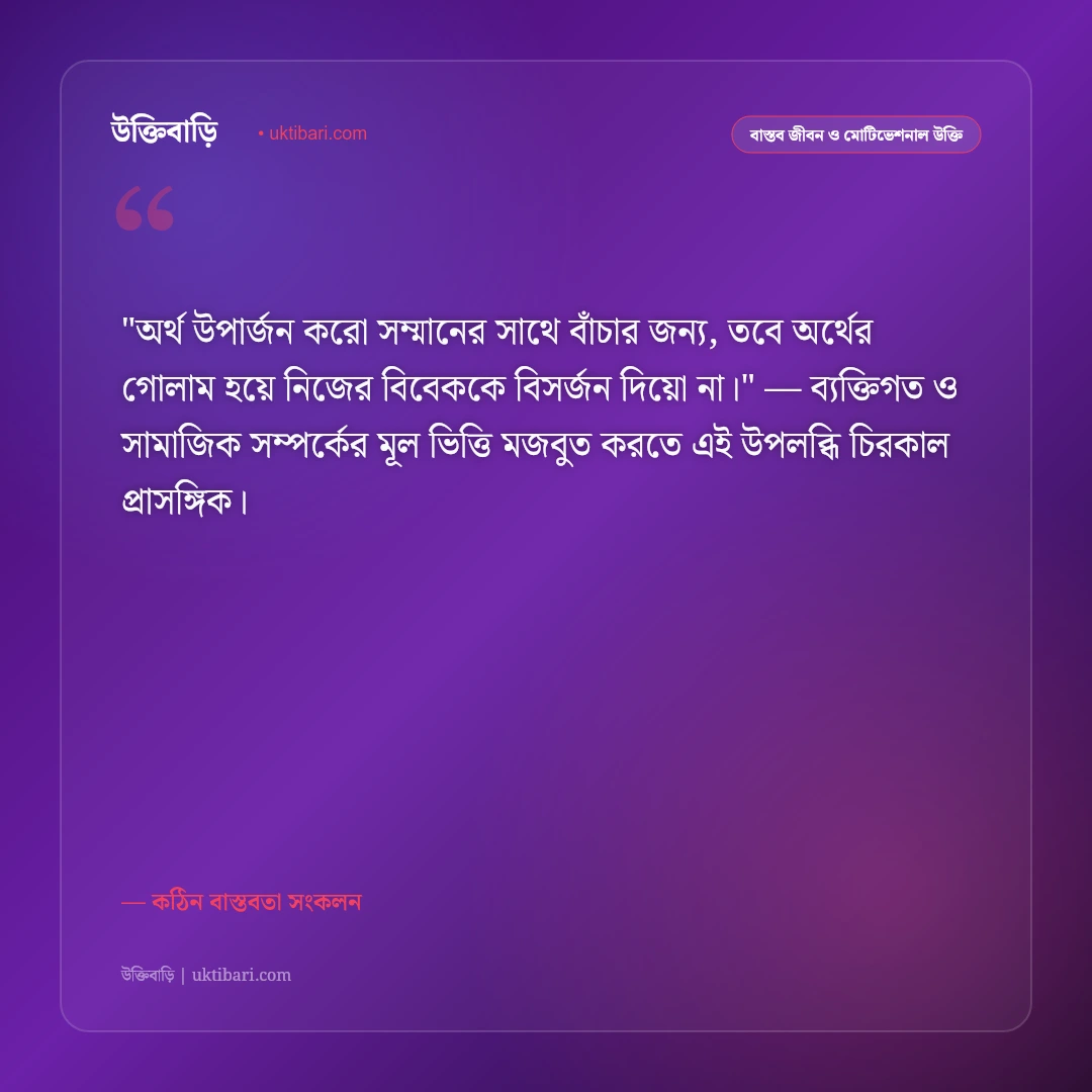 টাকার উক্তি ও স্ট্যাটাস: অর্থের ক্ষমতা ও স্বার্থপর দুনিয়ার ৫০+ কঠিন বাস্তব বাণী [২০২৬] - কঠিন বাস্তবতা সংকলন এর সেরা উক্তি ফটো কার্ড