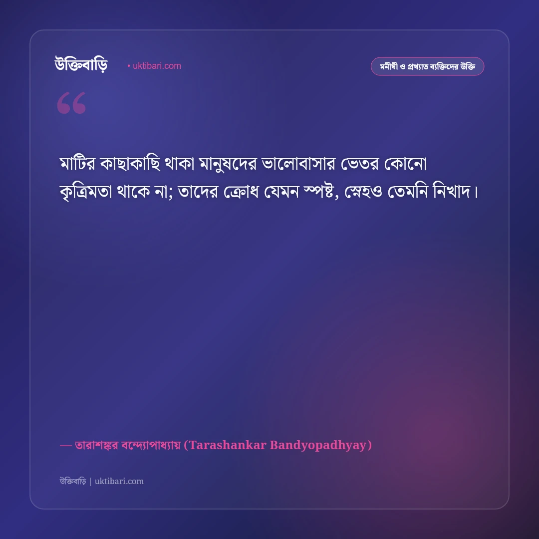 তারাশঙ্কর বন্দ্যোপাধ্যায়ের বিখ্যাত সাহিত্য উক্তি: রাঢ় বাংলার মানুষের জীবনের ৫০+ কালজয়ী কথামৃত [২০২৬] - তারাশঙ্কর বন্দ্যোপাধ্যায় (Tarashankar Bandyopadhyay) এর সেরা উক্তি ফটো কার্ড