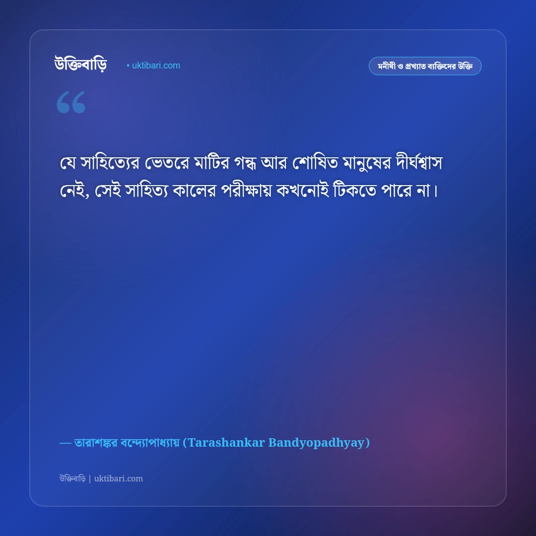 তারাশঙ্কর বন্দ্যোপাধ্যায়ের বিখ্যাত সাহিত্য উক্তি: রাঢ় বাংলার মানুষের জীবনের ৫০+ কালজয়ী কথামৃত [২০২৬] - তারাশঙ্কর বন্দ্যোপাধ্যায় (Tarashankar Bandyopadhyay) এর সেরা উক্তি ফটো কার্ড