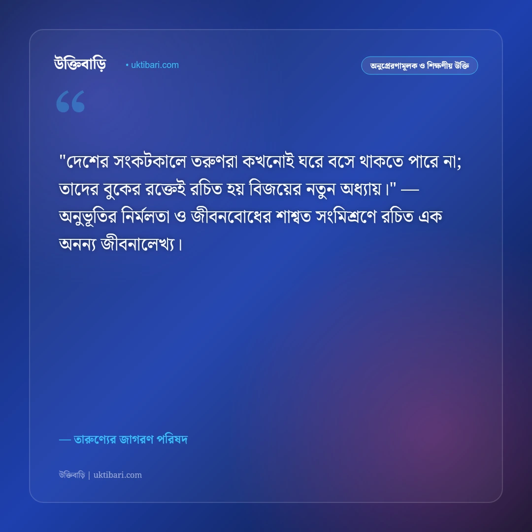 তারুণ্যের উক্তি: যৌবনের উদ্দীপনা, স্বপ্ন ও দেশ গড়ার ৫০+ শক্তিশালী প্রেরণা [২০২৬] - তারুণ্যের জাগরণ পরিষদ এর সেরা উক্তি ফটো কার্ড