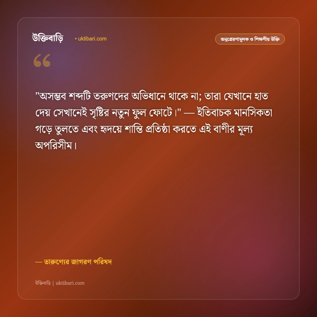 তারুণ্যের উক্তি: যৌবনের উদ্দীপনা, স্বপ্ন ও দেশ গড়ার ৫০+ শক্তিশালী প্রেরণা [২০২৬] - তারুণ্যের জাগরণ পরিষদ এর সেরা উক্তি ফটো কার্ড