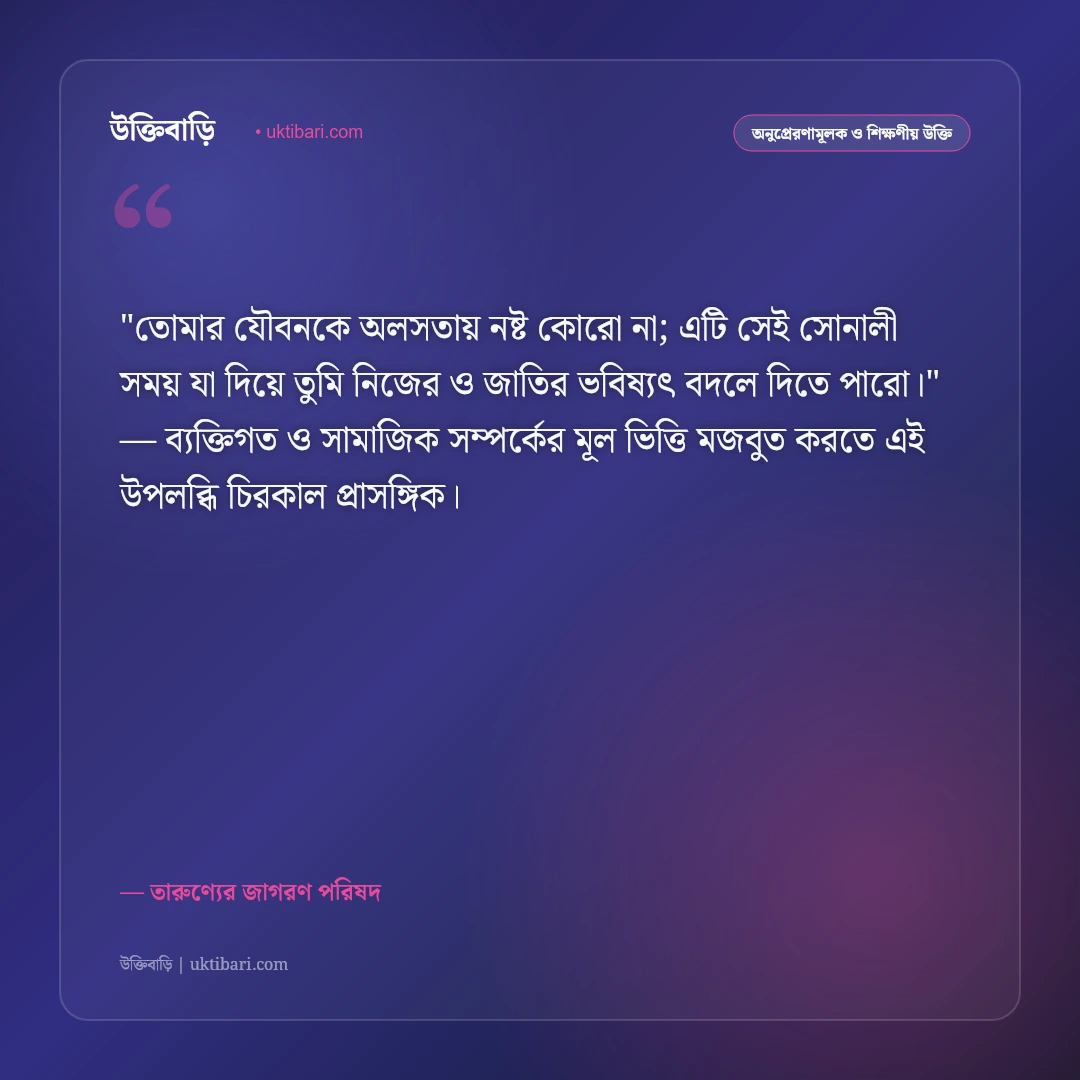 তারুণ্যের উক্তি: যৌবনের উদ্দীপনা, স্বপ্ন ও দেশ গড়ার ৫০+ শক্তিশালী প্রেরণা [২০২৬] - তারুণ্যের জাগরণ পরিষদ এর সেরা উক্তি ফটো কার্ড