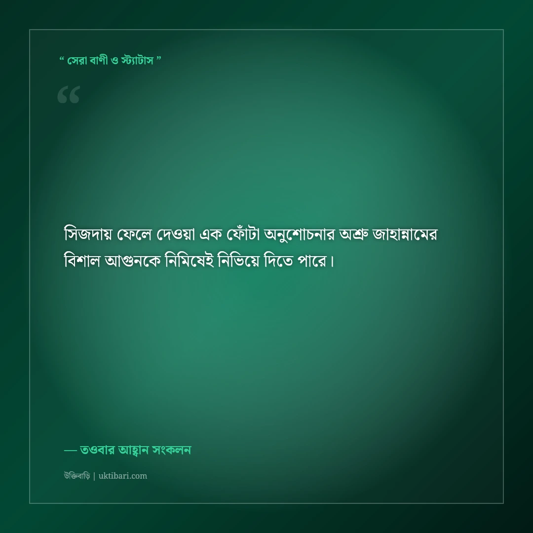 আন্তরিক তওবা ও ক্ষমা প্রার্থনার ইসলামিক স্ট্যাটাস: গুনাহ মাফের ৫০+ অশ্রুসজল প্রার্থনা [২০২৬] - তওবার আহ্বান সংকলন এর সেরা উক্তি ফটো কার্ড