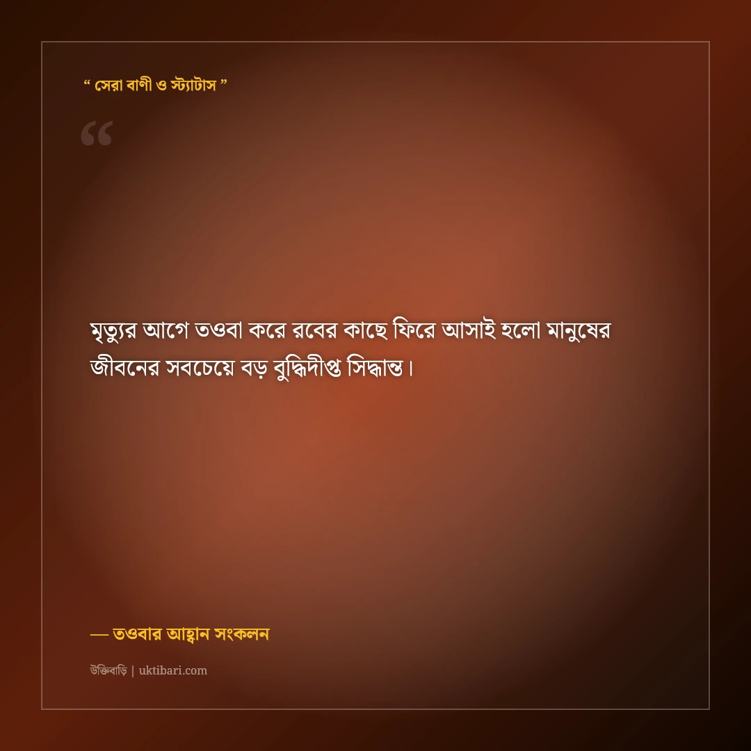 আন্তরিক তওবা ও ক্ষমা প্রার্থনার ইসলামিক স্ট্যাটাস: গুনাহ মাফের ৫০+ অশ্রুসজল প্রার্থনা [২০২৬] - তওবার আহ্বান সংকলন এর সেরা উক্তি ফটো কার্ড