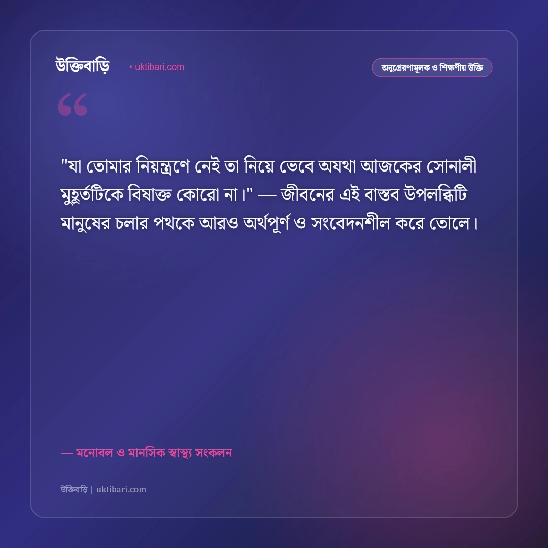 টেনশন দূর করার উক্তি: মানসিক চাপ কাটিয়ে প্রশান্তি পাওয়ার ৫০+ মোটিভেশনাল বাণী [২০২৬] - মনোবল ও মানসিক স্বাস্থ্য সংকলন এর সেরা উক্তি ফটো কার্ড