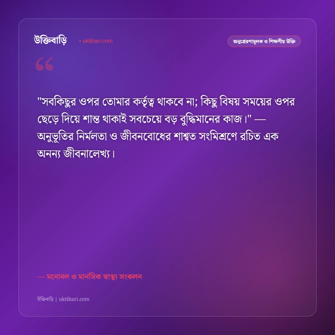 টেনশন দূর করার উক্তি: মানসিক চাপ কাটিয়ে প্রশান্তি পাওয়ার ৫০+ মোটিভেশনাল বাণী [২০২৬] - মনোবল ও মানসিক স্বাস্থ্য সংকলন এর সেরা উক্তি ফটো কার্ড