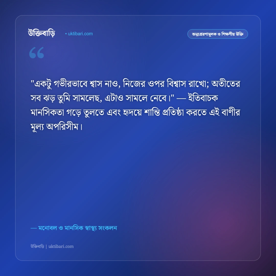 টেনশন দূর করার উক্তি: মানসিক চাপ কাটিয়ে প্রশান্তি পাওয়ার ৫০+ মোটিভেশনাল বাণী [২০২৬] - মনোবল ও মানসিক স্বাস্থ্য সংকলন এর সেরা উক্তি ফটো কার্ড