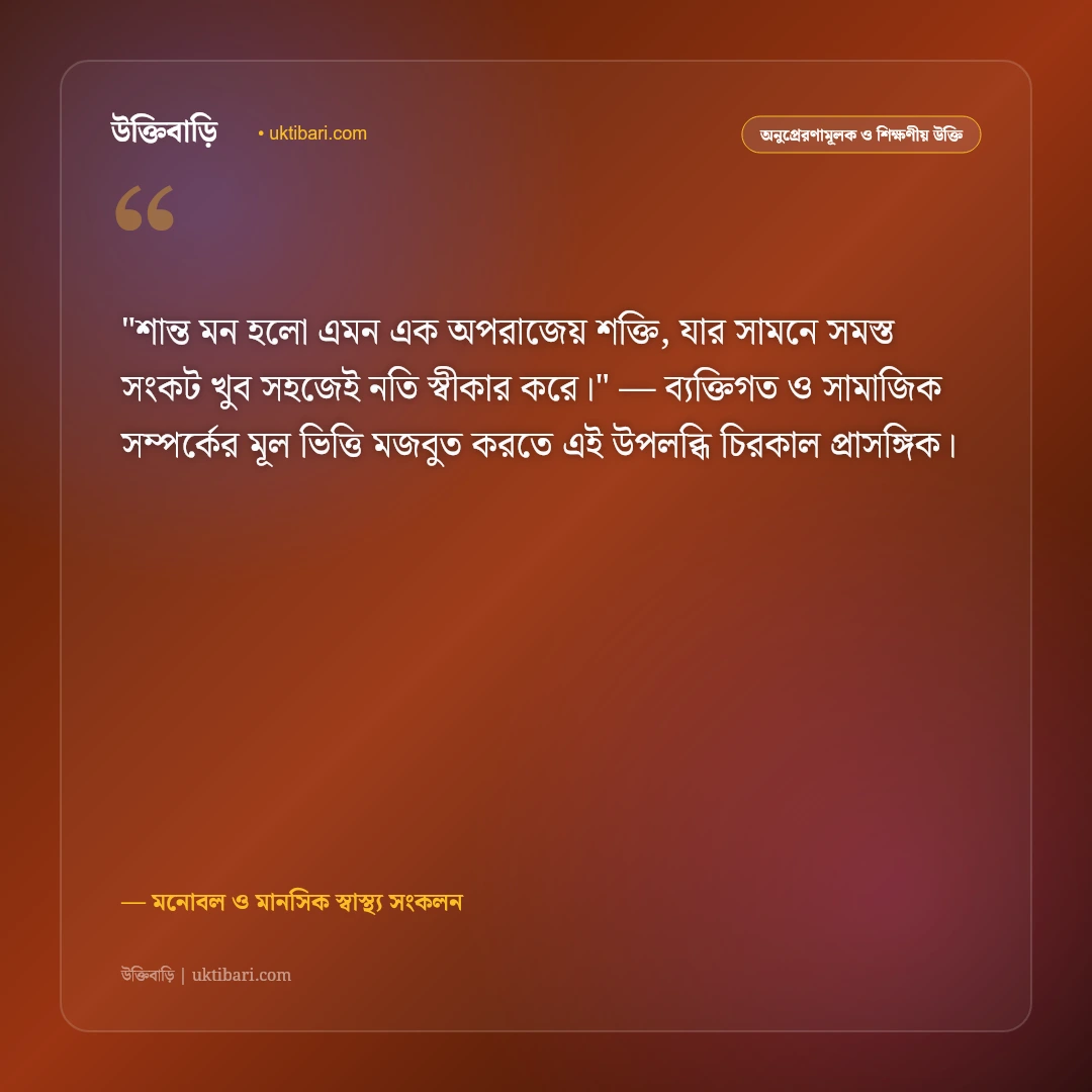টেনশন দূর করার উক্তি: মানসিক চাপ কাটিয়ে প্রশান্তি পাওয়ার ৫০+ মোটিভেশনাল বাণী [২০২৬] - মনোবল ও মানসিক স্বাস্থ্য সংকলন এর সেরা উক্তি ফটো কার্ড