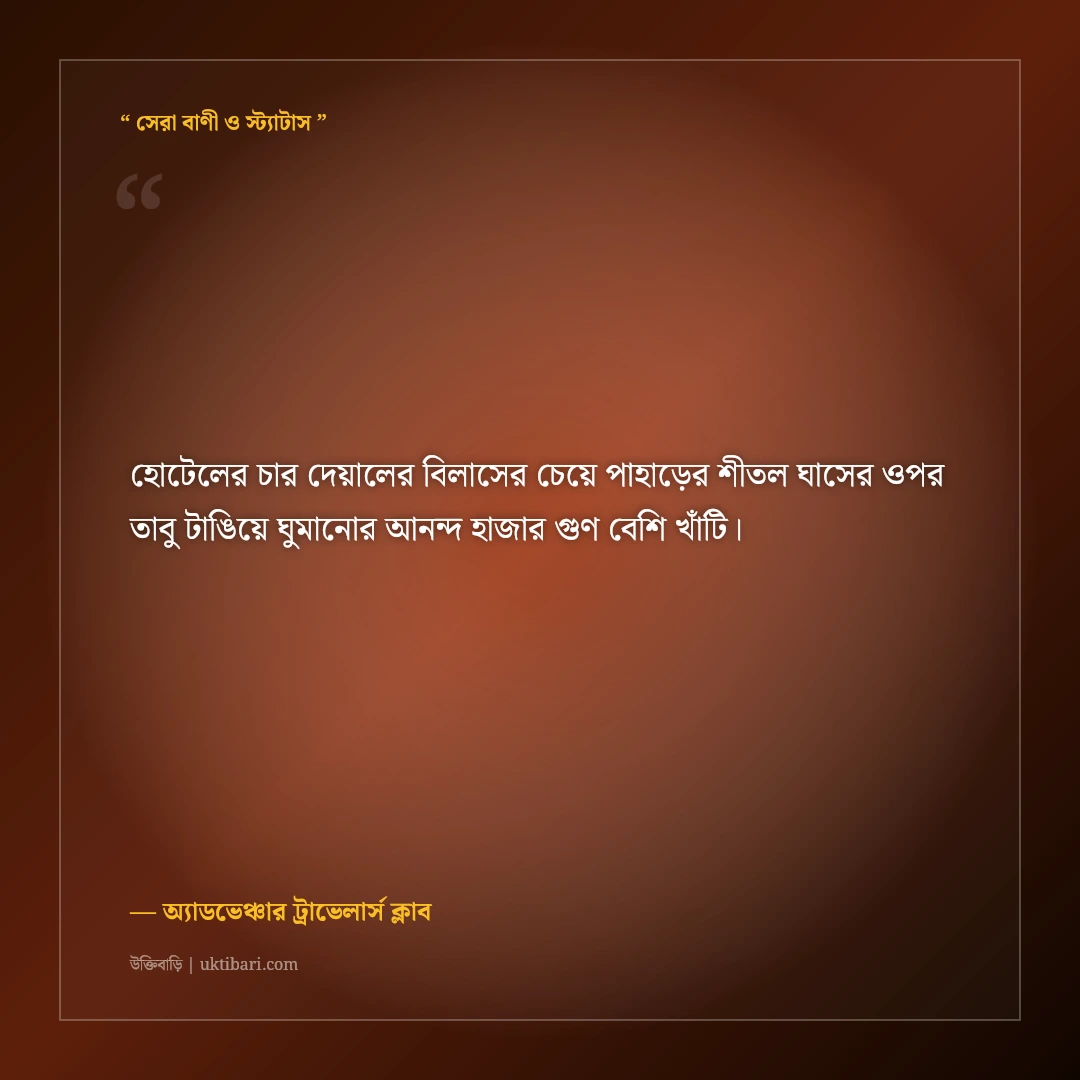 পাহাড়ে তাবু টাঙানো ও ক্যাম্পফায়ারের ক্যাপশন: অ্যাডভেঞ্চার ট্যুরের ৫০+ রোমাঞ্চকর স্ট্যাটাস [২০২৬] - অ্যাডভেঞ্চার ট্রাভেলার্স ক্লাব এর সেরা উক্তি ফটো কার্ড