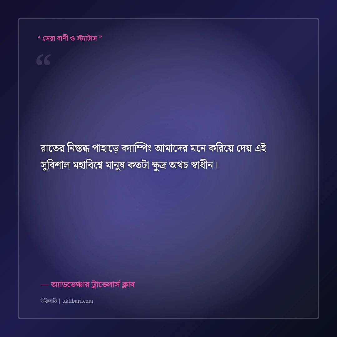 পাহাড়ে তাবু টাঙানো ও ক্যাম্পফায়ারের ক্যাপশন: অ্যাডভেঞ্চার ট্যুরের ৫০+ রোমাঞ্চকর স্ট্যাটাস [২০২৬] - অ্যাডভেঞ্চার ট্রাভেলার্স ক্লাব এর সেরা উক্তি ফটো কার্ড