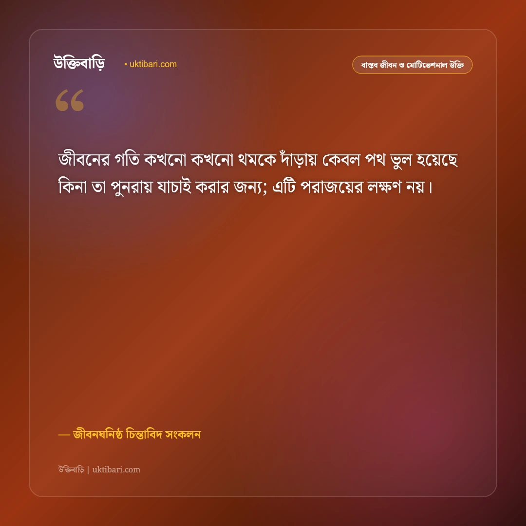 থমকে যাওয়া জীবন নিয়ে বাস্তব উক্তি: সমস্ত বাঁধা পেরিয়ে নতুন শুরুর ৫০+ অনুপ্রেরণামূলক বাণী [২০২৬] - জীবনঘনিষ্ঠ চিন্তাবিদ সংকলন এর সেরা উক্তি ফটো কার্ড
