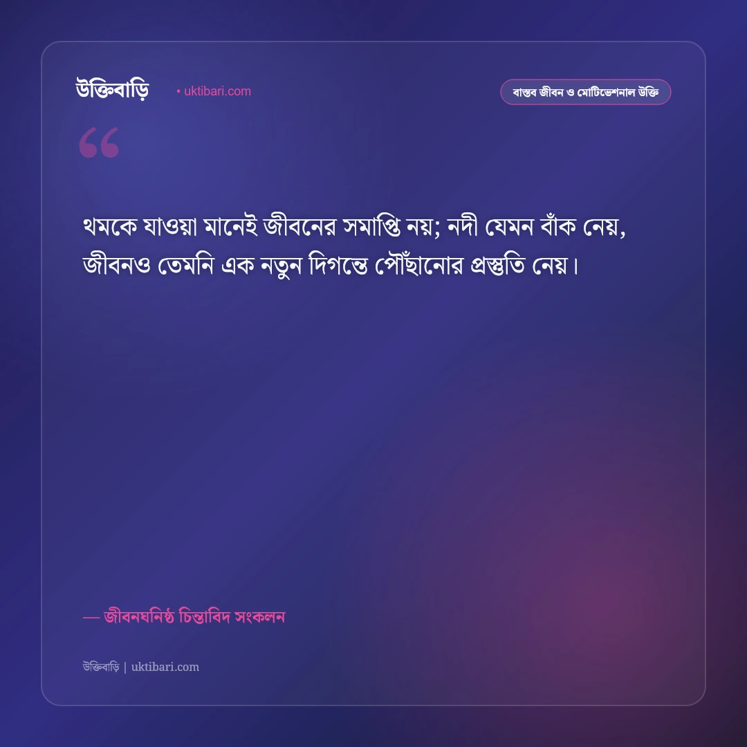 থমকে যাওয়া জীবন নিয়ে বাস্তব উক্তি: সমস্ত বাঁধা পেরিয়ে নতুন শুরুর ৫০+ অনুপ্রেরণামূলক বাণী [২০২৬] - জীবনঘনিষ্ঠ চিন্তাবিদ সংকলন এর সেরা উক্তি ফটো কার্ড