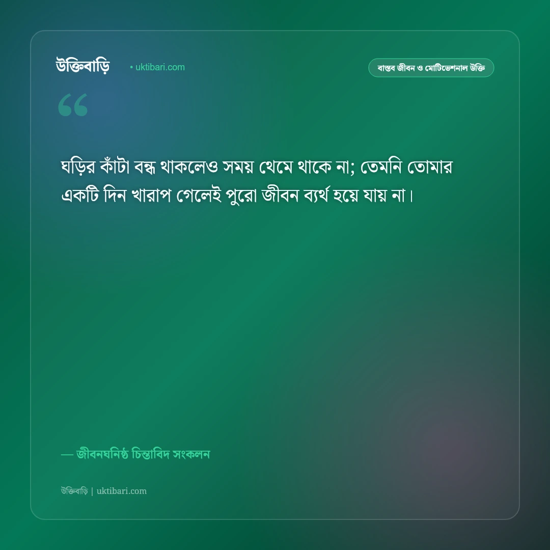 থমকে যাওয়া জীবন নিয়ে বাস্তব উক্তি: সমস্ত বাঁধা পেরিয়ে নতুন শুরুর ৫০+ অনুপ্রেরণামূলক বাণী [২০২৬] - জীবনঘনিষ্ঠ চিন্তাবিদ সংকলন এর সেরা উক্তি ফটো কার্ড