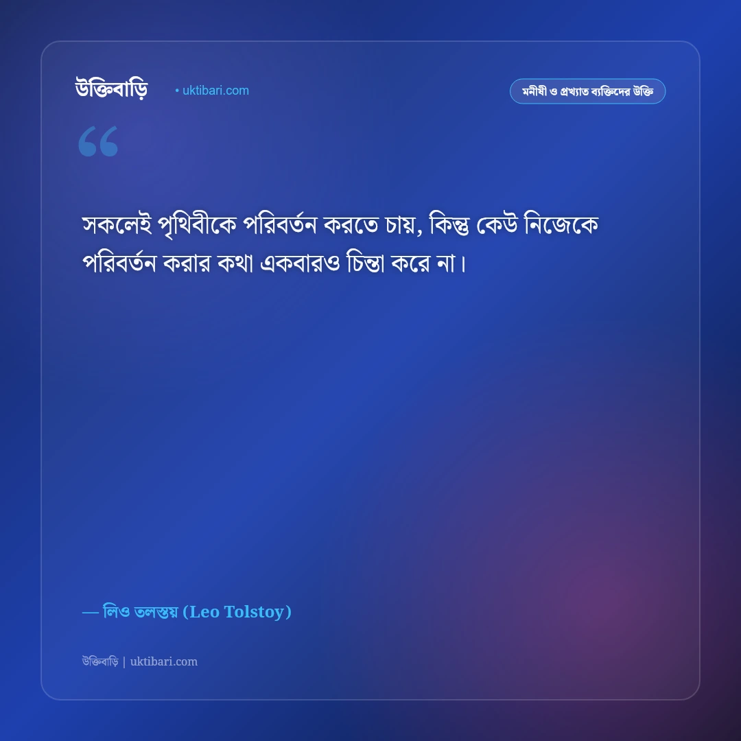 লিও তলস্তয়ের বিখ্যাত দার্শনিক উক্তি: জীবন ও মানবতার ৫০+ কালজয়ী অমূল্য বাণী [২০২৬] - লিও তলস্তয় (Leo Tolstoy) এর সেরা উক্তি ফটো কার্ড