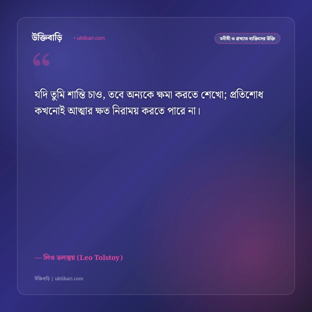 লিও তলস্তয়ের বিখ্যাত দার্শনিক উক্তি: জীবন ও মানবতার ৫০+ কালজয়ী অমূল্য বাণী [২০২৬] - লিও তলস্তয় (Leo Tolstoy) এর সেরা উক্তি ফটো কার্ড