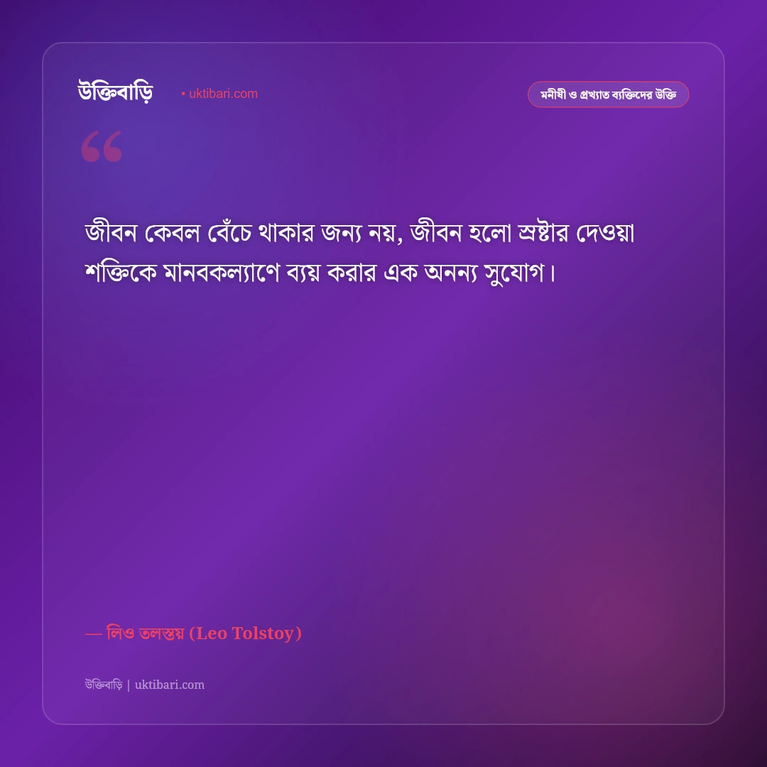 লিও তলস্তয়ের বিখ্যাত দার্শনিক উক্তি: জীবন ও মানবতার ৫০+ কালজয়ী অমূল্য বাণী [২০২৬] - লিও তলস্তয় (Leo Tolstoy) এর সেরা উক্তি ফটো কার্ড