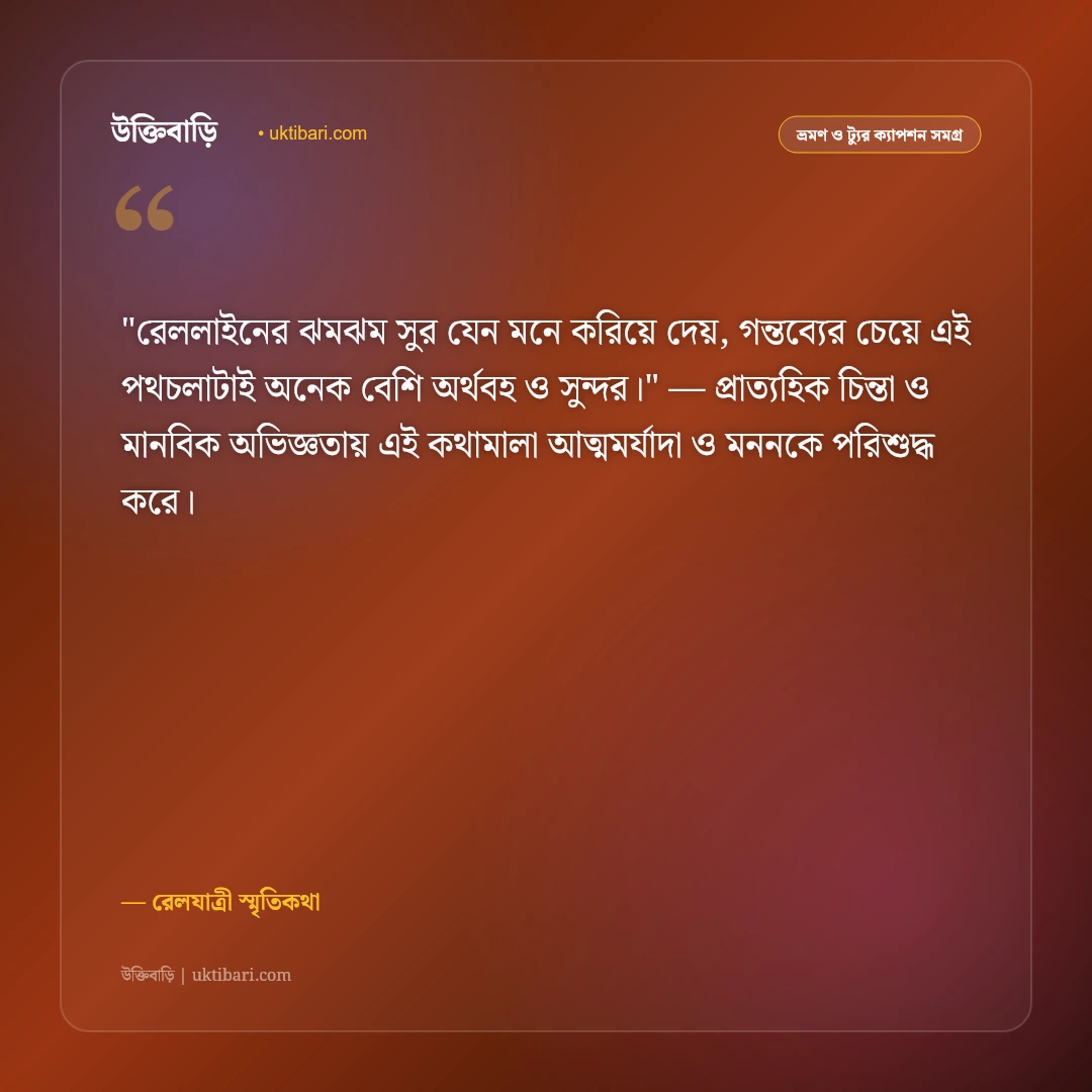 ট্রেন ভ্রমণের স্ট্যাটাস ও ক্যাপশন: জানালার ধারের বাতাস ও রেলস্মৃতির ৫০+ উক্তি [২০২৬] - রেলযাত্রী স্মৃতিকথা এর সেরা উক্তি ফটো কার্ড