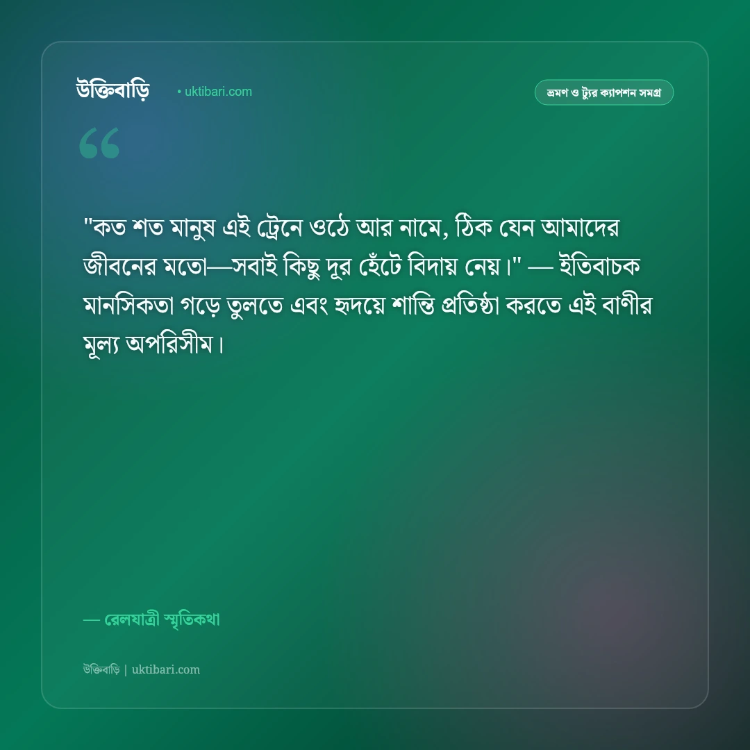 ট্রেন ভ্রমণের স্ট্যাটাস ও ক্যাপশন: জানালার ধারের বাতাস ও রেলস্মৃতির ৫০+ উক্তি [২০২৬] - রেলযাত্রী স্মৃতিকথা এর সেরা উক্তি ফটো কার্ড