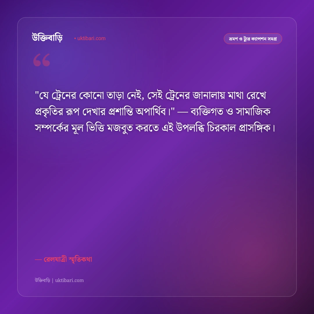ট্রেন ভ্রমণের স্ট্যাটাস ও ক্যাপশন: জানালার ধারের বাতাস ও রেলস্মৃতির ৫০+ উক্তি [২০২৬] - রেলযাত্রী স্মৃতিকথা এর সেরা উক্তি ফটো কার্ড