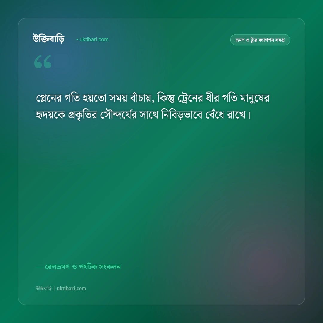 ট্রেন ভ্রমণ ও জানালার পাশের সিটের রোমাঞ্চকর ক্যাপশন: ঝিকঝিক রেলভ্রমণের ৫০+ নস্টালজিক স্ট্যাটাস [২০২৬] - রেলভ্রমণ ও পর্যটক সংকলন এর সেরা উক্তি ফটো কার্ড