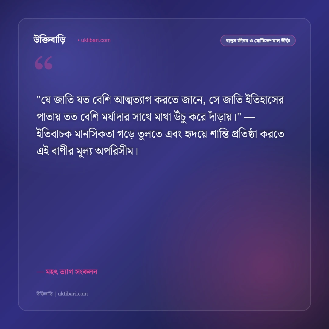 ত্যাগের উক্তি: আত্মত্যাগ, নিঃস্বার্থ সেবা ও পরোপকারের ৫০+ মূল্যবান বাণী [২০২৬] - মহৎ ত্যাগ সংকলন এর সেরা উক্তি ফটো কার্ড