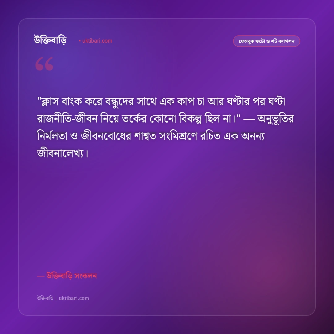 ভার্সিটি ও ক্যাম্পাস জীবনের ক্যাপশন: ক্যাফেটেরিয়া ও বন্ধুদের আড্ডার ৫০+ স্ট্যাটাস [২০২৬] - উক্তিবাড়ি সংকলন এর সেরা উক্তি ফটো কার্ড