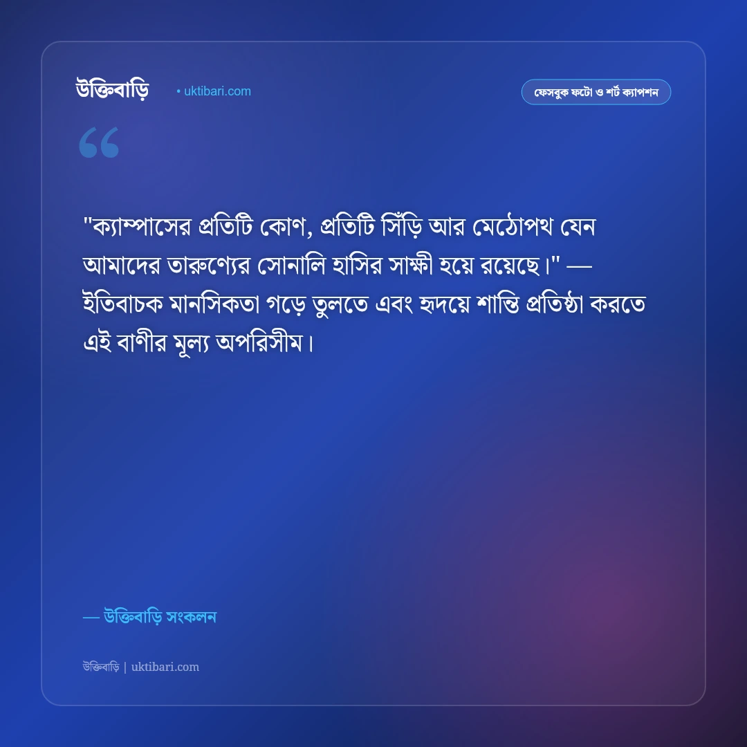 ভার্সিটি ও ক্যাম্পাস জীবনের ক্যাপশন: ক্যাফেটেরিয়া ও বন্ধুদের আড্ডার ৫০+ স্ট্যাটাস [২০২৬] - উক্তিবাড়ি সংকলন এর সেরা উক্তি ফটো কার্ড