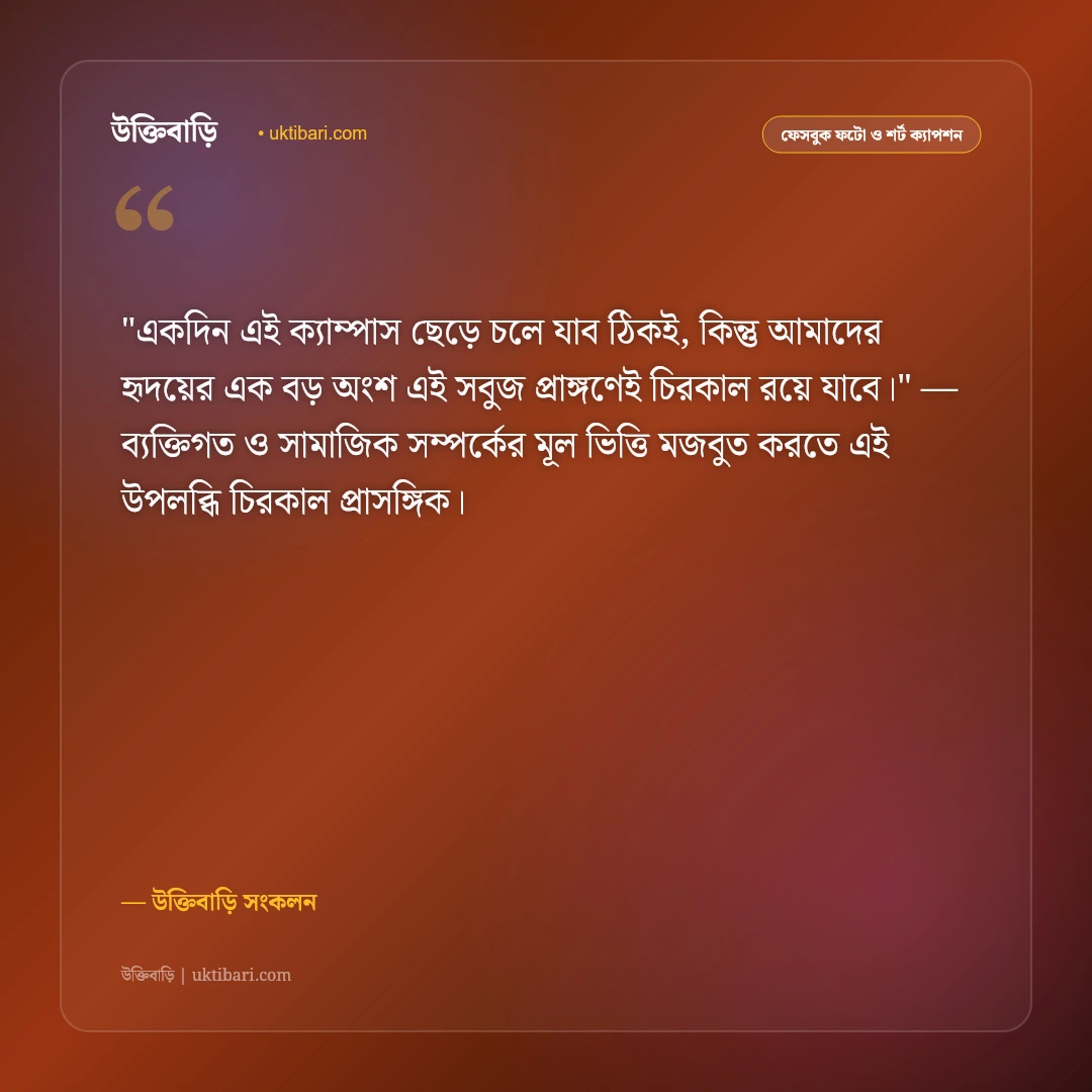 ভার্সিটি ও ক্যাম্পাস জীবনের ক্যাপশন: ক্যাফেটেরিয়া ও বন্ধুদের আড্ডার ৫০+ স্ট্যাটাস [২০২৬] - উক্তিবাড়ি সংকলন এর সেরা উক্তি ফটো কার্ড