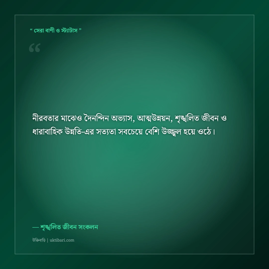 প্রতিদিন নিজেকে ১% উন্নত করার অভ্যাস নিয়ে মোটিভেশনাল স্ট্যাটাস: ৫০+ সফলতার বাণী [২০২৬] - শৃঙ্খলিত জীবন সংকলন এর সেরা উক্তি ফটো কার্ড