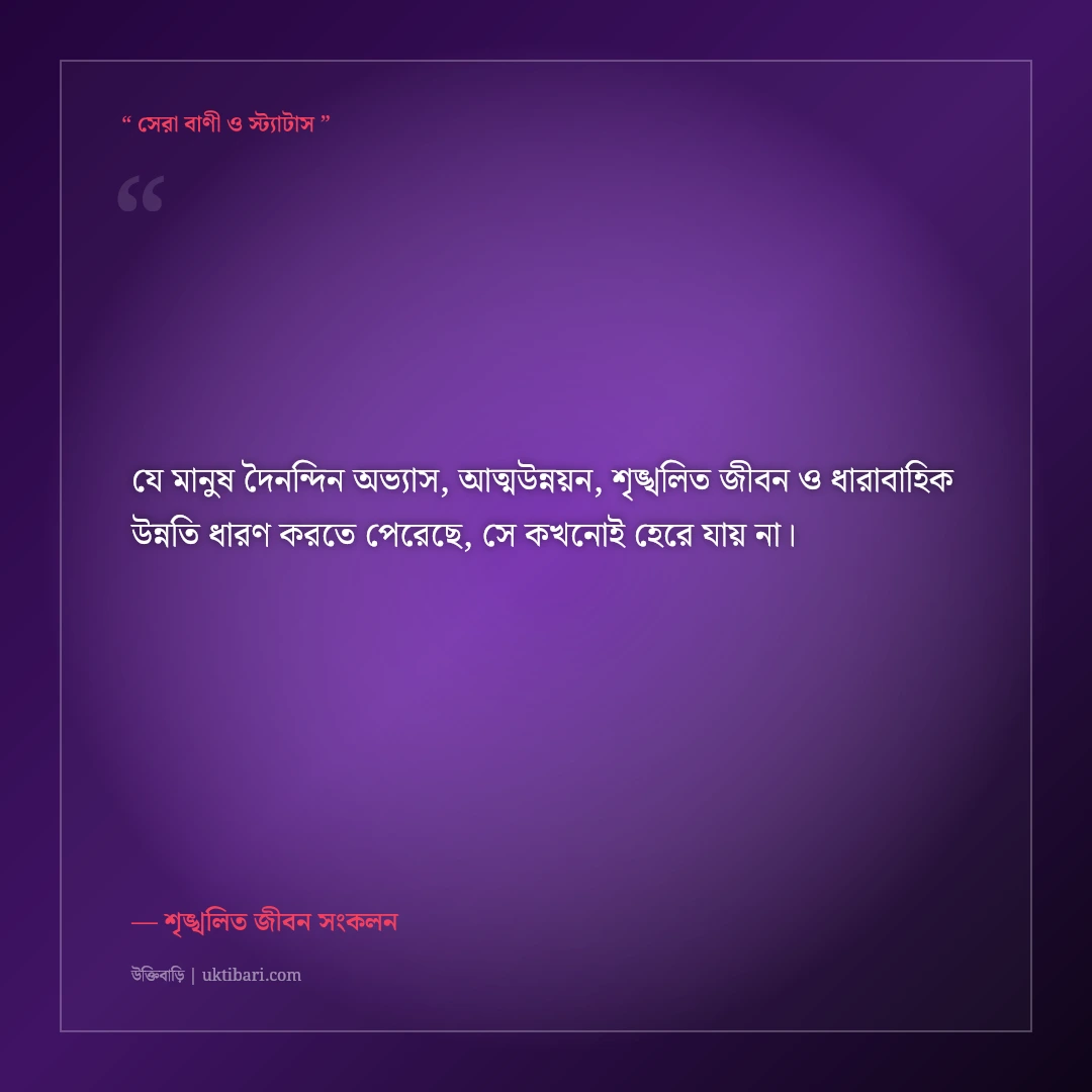 প্রতিদিন নিজেকে ১% উন্নত করার অভ্যাস নিয়ে মোটিভেশনাল স্ট্যাটাস: ৫০+ সফলতার বাণী [২০২৬] - শৃঙ্খলিত জীবন সংকলন এর সেরা উক্তি ফটো কার্ড