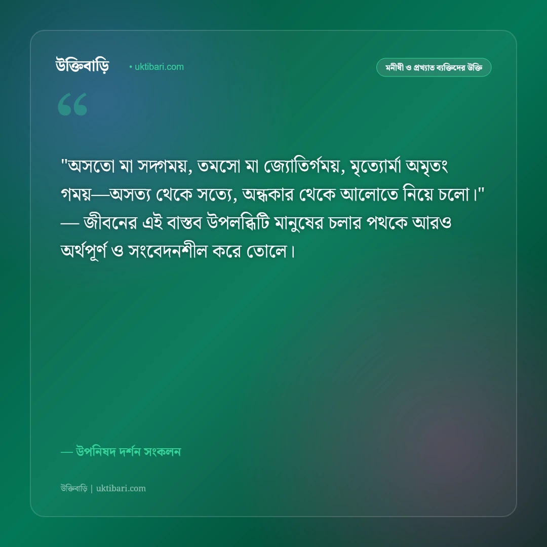 উপনিষদের বাণী: আত্মজ্ঞান, শান্তি ও আধ্যাত্মিক দর্শনের ৫০+ শাশ্বত অমৃতবাণী [২০২৬] - উপনিষদ দর্শন সংকলন এর সেরা উক্তি ফটো কার্ড