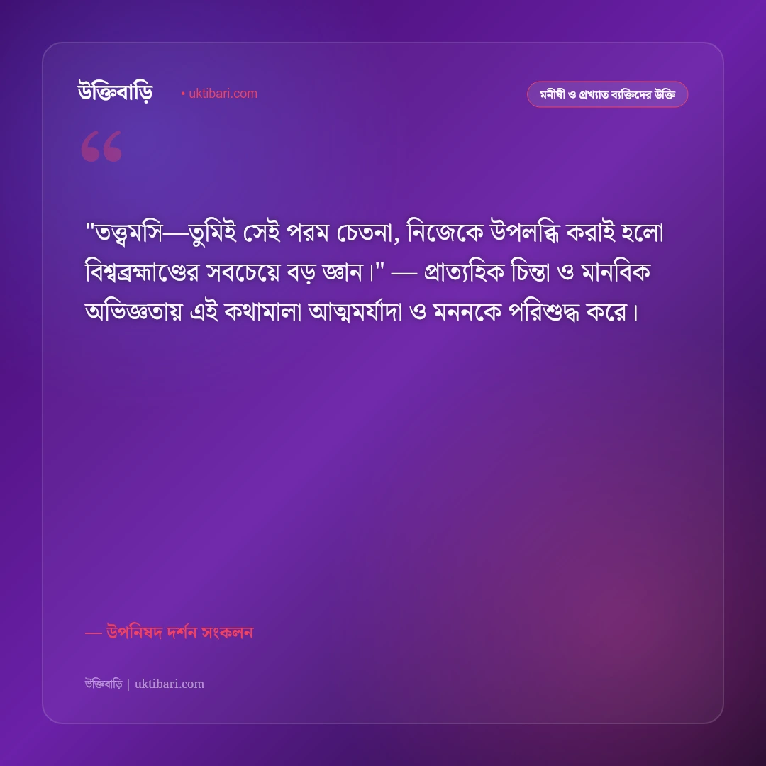 উপনিষদের বাণী: আত্মজ্ঞান, শান্তি ও আধ্যাত্মিক দর্শনের ৫০+ শাশ্বত অমৃতবাণী [২০২৬] - উপনিষদ দর্শন সংকলন এর সেরা উক্তি ফটো কার্ড