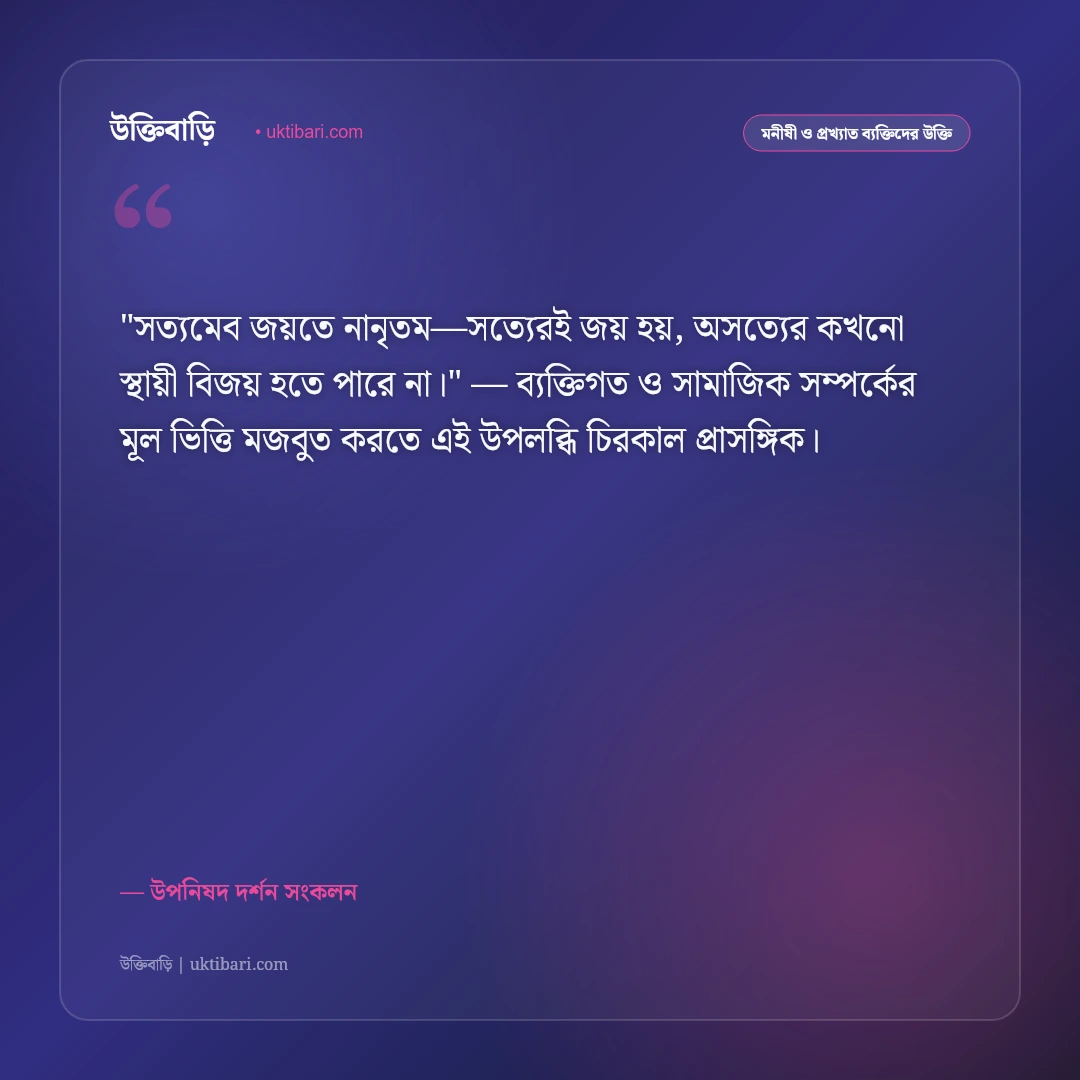 উপনিষদের বাণী: আত্মজ্ঞান, শান্তি ও আধ্যাত্মিক দর্শনের ৫০+ শাশ্বত অমৃতবাণী [২০২৬] - উপনিষদ দর্শন সংকলন এর সেরা উক্তি ফটো কার্ড