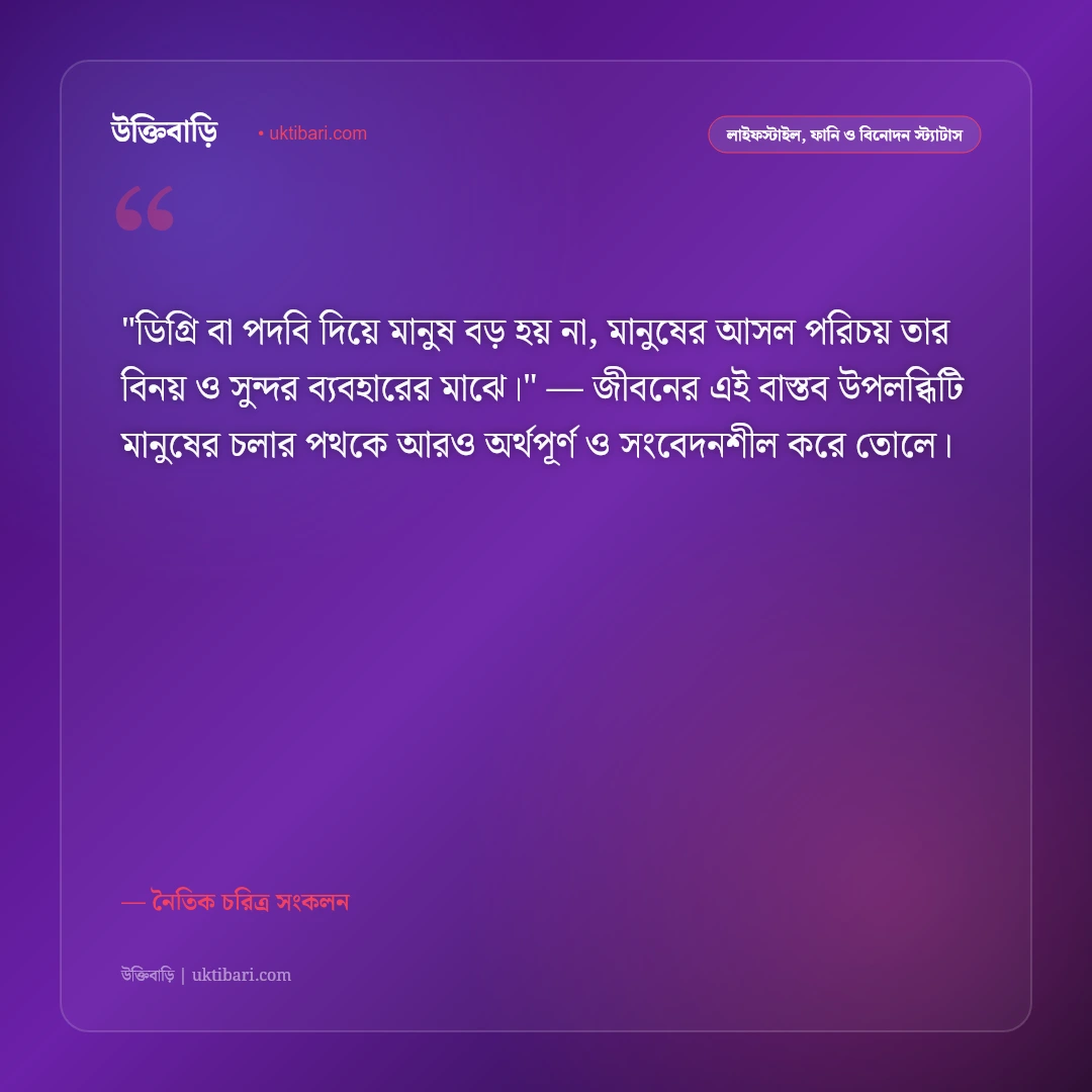 উপদেশমূলক স্ট্যাটাস: ভালো মানুষ হওয়া ও নীতিবান জীবনের ৫০+ ফেসবুক উক্তি [২০২৬] - নৈতিক চরিত্র সংকলন এর সেরা উক্তি ফটো কার্ড
