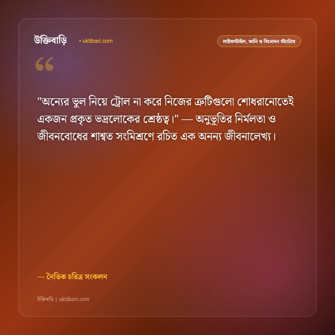 উপদেশমূলক স্ট্যাটাস: ভালো মানুষ হওয়া ও নীতিবান জীবনের ৫০+ ফেসবুক উক্তি [২০২৬] - নৈতিক চরিত্র সংকলন এর সেরা উক্তি ফটো কার্ড