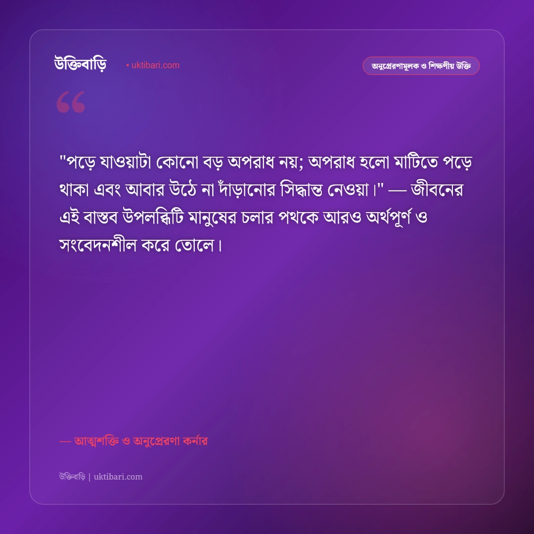 উৎসাহমূলক উক্তি: নতুন উদ্যমে ঘুরে দাঁড়ানো ও আত্মশক্তির ৫০+ শক্তিশালী বাণী [২০২৬] - আত্মশক্তি ও অনুপ্রেরণা কর্নার এর সেরা উক্তি ফটো কার্ড